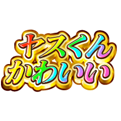 ヤスくん大好き！【レインボーSP】