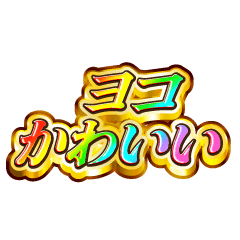 ヨコ大好き！【レインボーSP】