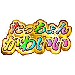 たっちょん大好き！【レインボーSP】