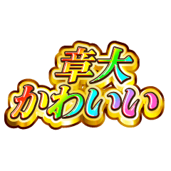 章大大好き！【レインボーSP】