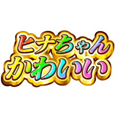 ヒナちゃん大好き！【レインボーSP】