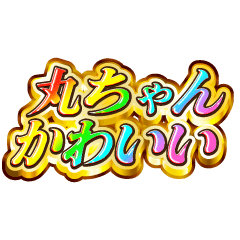 丸ちゃん大好き！【レインボーSP】