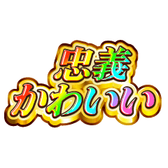 忠義大好き！【レインボーSP】