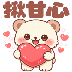 可愛熊**實用貼圖