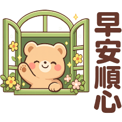 可愛熊日常實用貼圖