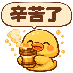 可愛黃鴨--日常實用貼