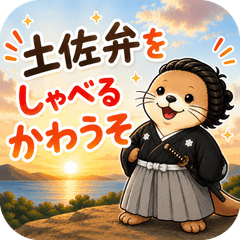 Kochi Prefecture Dialect (Otter Rev)2