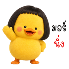 Bob-Haired Duck with Attitude