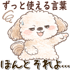 お絵かき風シーズー犬「ずっと使える言葉」