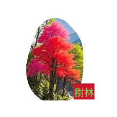 可愛的貼圖家+1