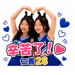 仁善28專屬啦啦隊