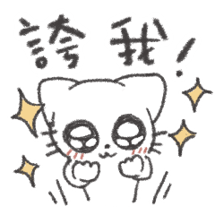 熱戀中貓狗們（貓）