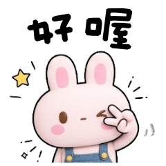 <牛仔小粉兔>好喔♡♡♡～