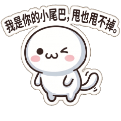 幹話小饅頭♥超級甜膩膩噁心到爆表告白語錄