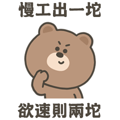 嗚哩熊慢工出一坨