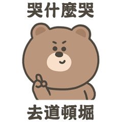 嗚哩熊去道頓堀