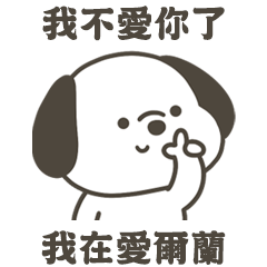 快樂小狗我在愛爾蘭