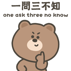 嗚哩熊一問三不知