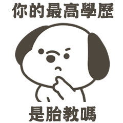 快樂小狗最高學歷是胎教嗎