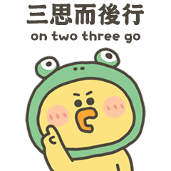 小黃呱三思而後行