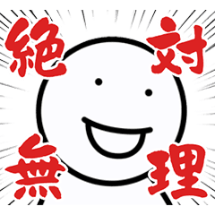勢いだけで乗り切るスタンプ