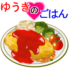 『ゆうき』のごはん！なに食べる？