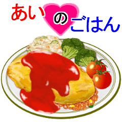 『あい』のごはん！なに食べる？