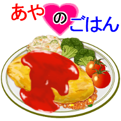 『あや』のごはん！なに食べる？