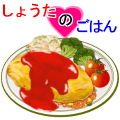 『しょうた』のごはん！なに食べる？