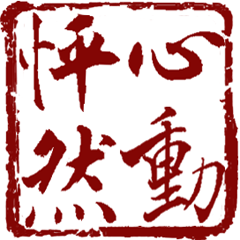 篆刻（中国伝統の印章）の美しさ