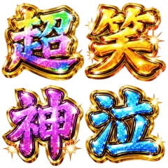 使えるギラギラスタンプ☆
