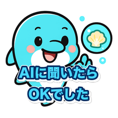 全てをAIで解決するイルカ
