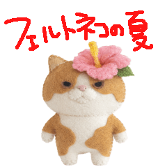 フエルト風ネコネーコ<夏だよ>