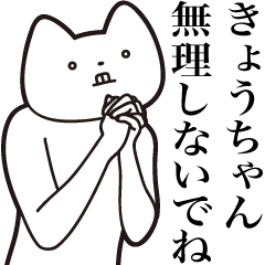 Kyou-chan [Send] Cat Sticker
