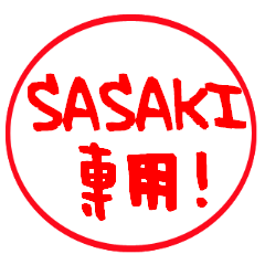 【SASAKI】専用スタンプ－はんこver.－