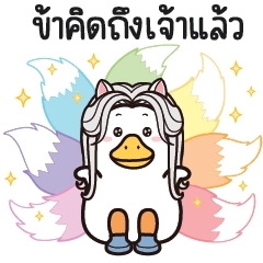 กลูเตนห่านจอมป่วน : ปีศาจจิ้งจอก