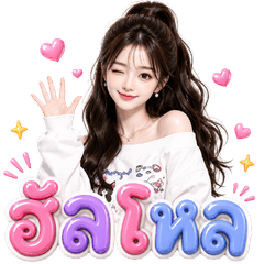วาวา พริตตี้ เกิร์ล : ใช้ได้ทุกวัน