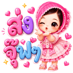 ยี่หวา เบบี้คิวท์ เกิร์ล : ใช้ได้ทุกวัน