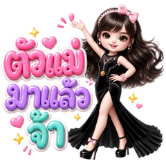 คิวท์ เกิร์ล ตัวแม่ตัวมัม