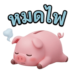 หมูแบตหมด