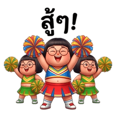 เจ๊สั้นขยันเชียร์
