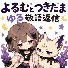 よるむとつきたまのゆる敬語返信