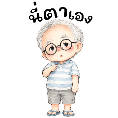 คุณตาของนู๋:นี่ตาเอง(บิ๊ก)