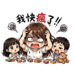 媽媽崩潰版