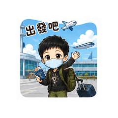 6.出發吧！