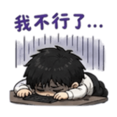 厭世！社畜