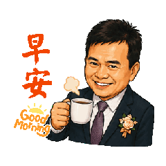 樹爸帥親家