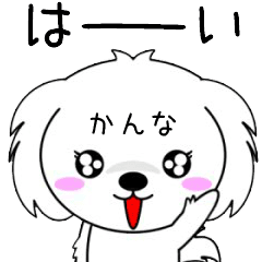 動くよ！♦️かんな専用♦️名前スタンプ