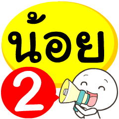 My name is Noi_2
