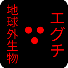 out of earth sticker1 for eguchi